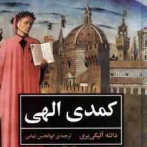 کمدی الهی : متن کامل (دانته آلیگی یری . ابوالحسن تهامی)