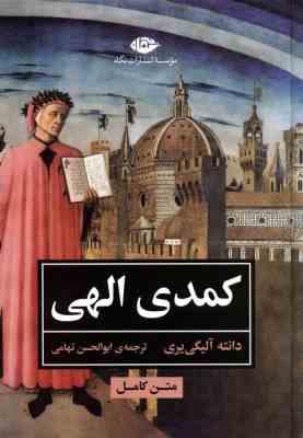کمدی الهی : متن کامل (دانته آلیگی یری . ابوالحسن تهامی)