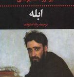 ابله (فیودور داستایوسکی . رضا ستوده)