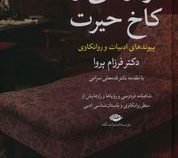 فردوسی و کاخ حیرت (پیوند های ادبیات و روانکاوی)(فرزام پروا)