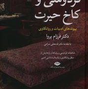 فردوسی و کاخ حیرت (پیوند های ادبیات و روانکاوی)(فرزام پروا)