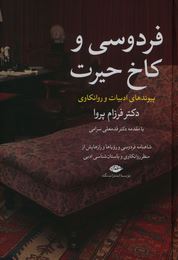 9786222674120.JPG فردوسی و کاخ حیرت (پیوند های ادبیات و روانکاوی)(فرزام پروا)