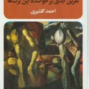 نفرین ابدی بر خواننده این برگ ها (مانوئل پوییگ . احمد گلشیری)