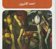 نفرین ابدی بر خواننده این برگ ها (مانوئل پوییگ . احمد گلشیری)