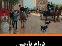 درام پاریس (ماری کرلی.حسن شهباز)