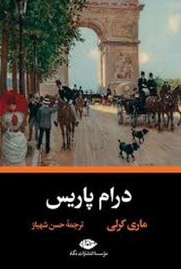 درام پاریس (ماری کرلی.حسن شهباز)