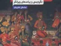 خاندان صفویه : دگردیسی و پیامد های ویرانگر (عباسقلی غفاری فرد)