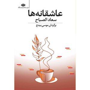 عاشقانه ها (سعاد الصباح.موسی بیدج)