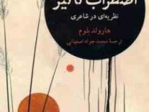اضطراب تاثیر :نظریه ای در شاعری (هارولدبلوم.محمد جواد اصفهانی)