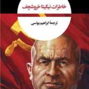 خاطرات خروشچف (نیکیتا سرگیویچ خروشچف . ابراهیم یونسی)