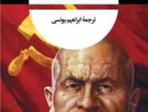 خاطرات خروشچف (نیکیتا سرگیویچ خروشچف . ابراهیم یونسی)
