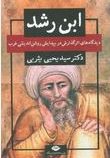 ابن رشد دیدگاه های اثر گذارش در پیدایش روشن اندیشی غرب(سید یحیی یثربی)