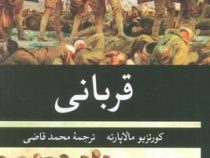 قربانی (کورتزیو مالاپارته . محمد قاضی)