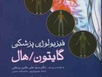 خلاصه 2021 فیزیولوژی پزشکی گایتون هال (دکتر حوری سپهری . سید علی حائری روحانی)
