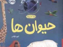 حیوان ها