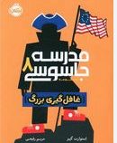 مدرسه جاسوسی 8 :غافل گیری بزرگ (استورات گیبز.کریم رفیعی)