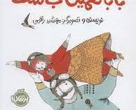 بابا همین جاست (مهشید راقمی)