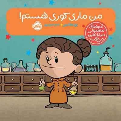آدم های معمولی دنیا را تغییر می دهند : من ماری کوری هستم