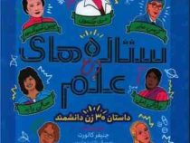 ستاره های علم (کالورت جنیفر)