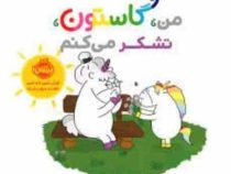 من و گاستون تشکر می کنم (اورلی شین شو شین . ناهید درودیان راد)