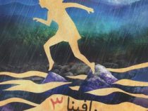 سرافینا 3 و روح سرگردان (رابرت بیتی . مروا باقریان)