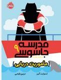 مدرسه جاسوسی 9:ماموریت دریایی(استورات گیبز.مریم رفیعی)