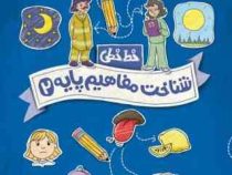 کتاب کار پرکار : خط خطی . شناخت مفاهیم پایه 2 (جون هافمن.جنیفر نیومن.واحد ترجمه پرتقال)