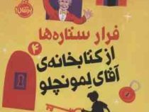 فرار ستاره ها 4 از کتابخانه ی آقای لمونچلو (کریس گرابنستاین، شبنم حاتمی)