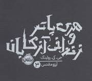 هری پاتر 3 و زندانی آزکابان (جی کی رولینگ . آرزو مقدس)
