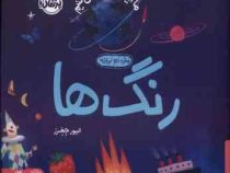 ما اینجا زندگی می کنیم : رنگ ها (الیور جفرر.شبنم حیدری پور)
