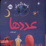 ما اینجا زندگی می کنیم : عددها (الیور جفرز.شبنم حیدری پور)