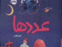 ما اینجا زندگی می کنیم : عددها (الیور جفرز.شبنم حیدری پور)