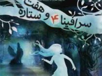 سرافینا 4 و هفت ستاره (رابرت بیتی . مروا باقریان)
