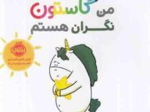 من و گاستون نگران هستم (اورلی شین شو شین . ناهید درودیان راد)