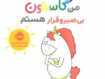 من و گاستون بی صبر و قرار هستم (اورلی شین شو شین . ناهید درودیان راد)