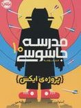 مدرسه جاسوسی 10 :پروژه ایکس (استورات گیبز.مریم رفیعی)