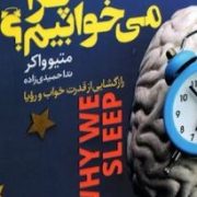 چرا می خوابیم؟ (متیو واکر.ندا حمیدی زاده)