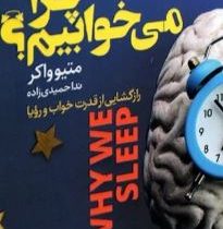 چرا می خوابیم؟ (متیو واکر.ندا حمیدی زاده)