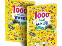 1000 کلمه اول من : مهارت های آموحتن زبان دوزبانه (وان سیریت . غزاله سبزیان)
