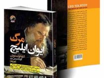 مرگ ایوان ایلیچ دو زبانه انگلیسی به فارسی (لئو ولستوی . فریده سلیمانی مفرد)