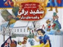 سفید برفی و قصه های دیگر (ستایش مداح)
