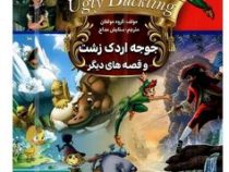 جوجه اردک زشت و قصه های دیگر (ستایش مداح)