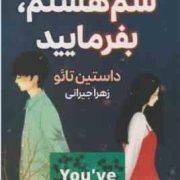 سم هستم ، بفرمایید (داستین تائو.زهرا جیرانی)