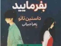 سم هستم ، بفرمایید (داستین تائو.زهرا جیرانی)
