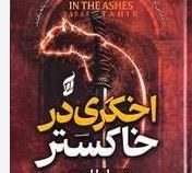 اخگری در خاکستر (صبا طاهر . سمیرا بیات)