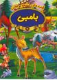 قصه های مشهور جهانی بامبی دو زبانه (فلیکس زالتن.ستایش مداح)