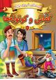 قصه های مشهور جهان کفاش و کوتوله ها دو زبانه(دریم لند.ستایش مداح)