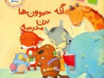 اگه حیوون ها برن مدرسه(پل آن ویتفورد.مرتضی سعید پور)