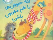 اگه حیوون ها باهم مهربون باشن(آن ویتفورد پاول.مرتضی سعید پور)