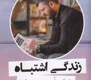 زندگی اشتباه (اتهم امین نمو تلو . الهام قهرمانی)